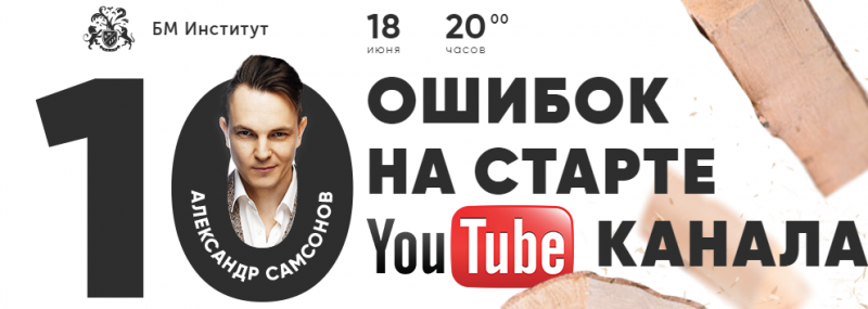 [Бизнес Молодость] 10 ошибок на старте YOUTUBE-кан_0.png